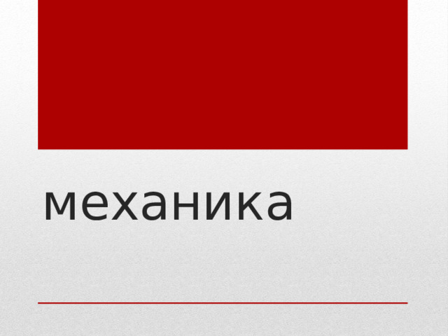 механика 