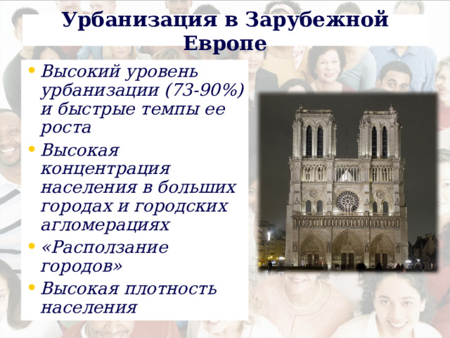 Урбанизация в Зарубежной Европе Высокий уровень урбанизации (73-90%) и быстрые темпы ее роста Высокая концентрация населения в больших городах и городских агломерациях «Расползание городов» Высокая плотность населения  