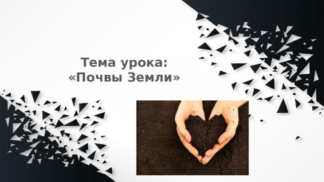 Тема урока:  «Почвы Земли» Оригинальные шаблоны для презентаций: https://presentation-creation.ru/powerpoint-templates.html  Бесплатно и без регистрации.  