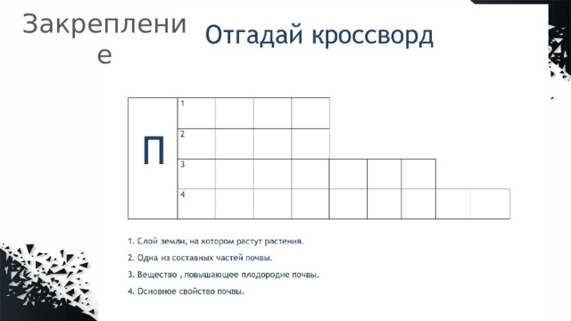 Закрепление 