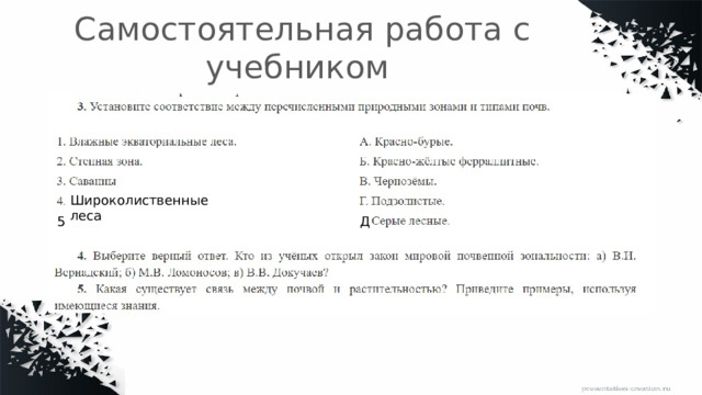 Самостоятельная работа с учебником Широколиственные леса 5 Д 