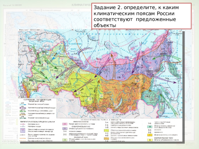 Задание 2. определите, к каким климатическим поясам России соответствуют предложенные объекты 