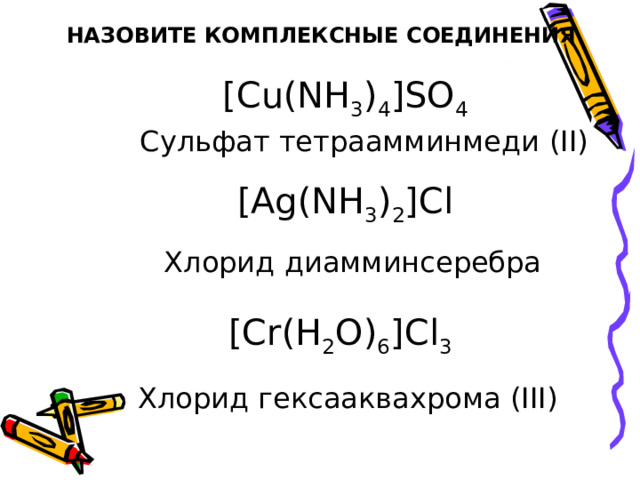 НАЗОВИТЕ КОМПЛЕКСНЫЕ СОЕДИНЕНИЯ Na 3 [AlF 6 ] Гексафтороалюминат натрия Na[Al(OH) 4 ] Тетрагидроксоалюминат натрия K 4 [Fe(CN) 6 ] Гексационоферрат (II) калия 