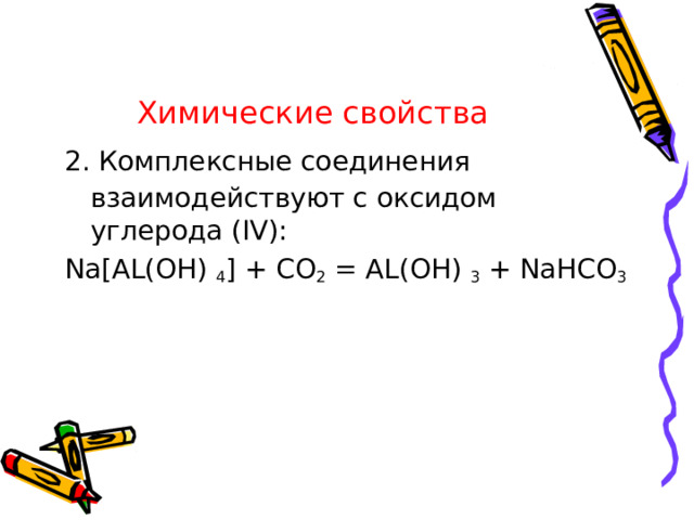 1. Диссоциация комплексных соединений. ХИМИЧЕСКИЕ СВОЙСТВА [Cu(NH 3 ) 4 ](OH) 2 . = [Cu(NH 3 ) 4 ] 2 + +2ОН - . [Cu(NH 3 ) 4 ] 2+ ↔ Cu 2 + + 4NH 3 