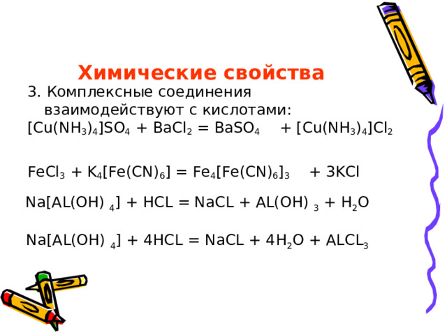Химические свойства 2. Комплексные соединения взаимодействуют с оксидом  углерода ( I V): Na[AL(OH) 4 ] + CO 2 = AL(OH) 3 + NaHCO 3 