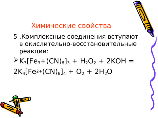 Химические свойства 4. Комплексные соединения взаимодействуют с солями – реакции обмена: Na[AL(OH) 4 ] + ALCL 3 = 4AL(OH) 3 + 3NaCL  [Ag(NH 3 ) 2 ]CL + KJ = AgJ↓+ NH 3 + KCL 