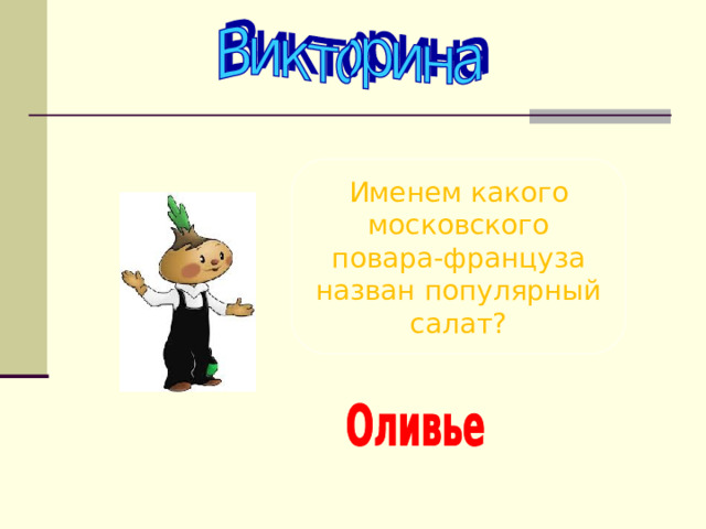 Именем какого московского повара-француза назван популярный салат? 