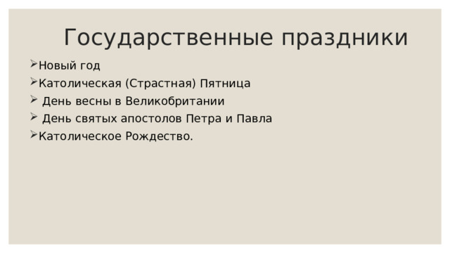 Государственные праздники Новый год Католическая (Страстная) Пятница  День весны в Великобритании  День святых апостолов Петра и Павла Католическое Рождество. 