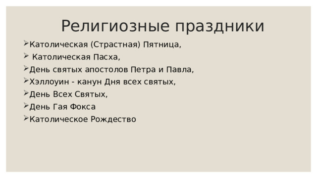 Религиозные праздники Католическая (Страстная) Пятница,  Католическая Пасха, День святых апостолов Петра и Павла, Хэллоуин - канун Дня всех святых, День Всех Святых, День Гая Фокса Католическое Рождество 