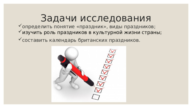 Задачи исследования определить понятие «праздник», виды праздников; изучить роль праздников в культурной жизни страны; составить календарь британских праздников. 