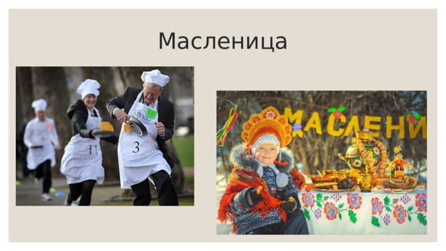 Масленица 