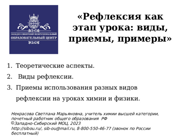 «Рефлексия как этап урока: виды, приемы, примеры»    Теоретические аспекты.  Виды рефлексии. Приемы использования разных видов рефлексии на уроках химии и физики.  