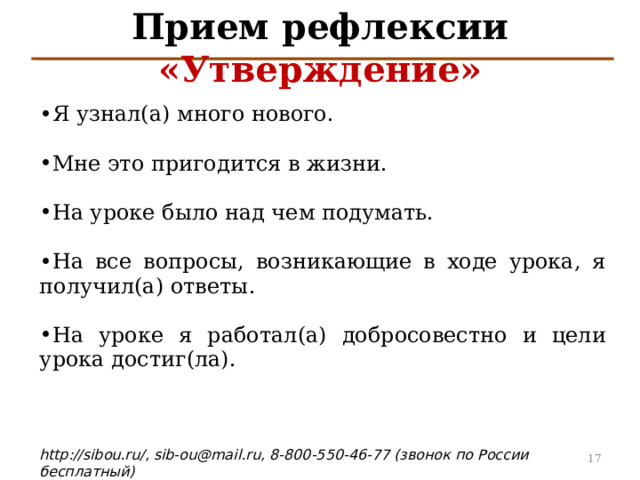 Прием рефлексии  «Утверждение» Я узнал(а) много нового.  Мне это пригодится в жизни.  На уроке было над чем подумать.  На все вопросы, возникающие в ходе урока, я получил(а) ответы.  На уроке я работал(а) добросовестно и цели урока достиг(ла). 4 