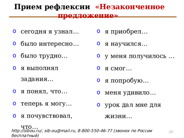  Прием рефлексии   «Незаконченное  предложение» сегодня я узнал… было интересно… было трудно… я выполнял задания… я понял, что… теперь я могу… я почувствовал, что… я приобрел… я научился… у меня получилось … я смог… я попробую… меня удивило… урок дал мне для жизни… 4 