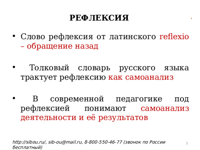 РЕФЛЕКСИЯ  Слово рефлексия от латинского reflexio – обращение назад  Толковый словарь русского языка трактует рефлексию как самоанализ  В современной педагогике под рефлексией понимают самоанализ деятельности и её результатов  