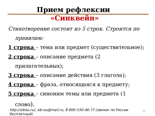 Прием рефлексии «Синквейн»   Стихотворение состоит из 5 строк . Строится по правилам: 1 строка – тема или предмет (существительное); 2 строка – описание предмета ( 2 прилагательных); 3 строка – описание действия ( 3 глагола); 4 строка – фраза, относящаяся к предмету; 5 строка – синоним  темы или предмета ( 1 слово ). 4 