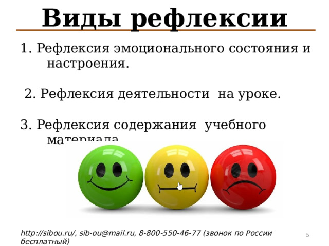 Виды рефлексии 1. Р ефлексия эмоционального состояния и настроения .  2. Р ефлексия деятельности на уроке . 3. Р ефлексия содержания учебного материала . 4 