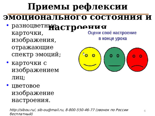 Приемы рефлексии эмоционального состояния и настроения разноцветные карточки, изображения, отражающие спектр эмоций; карточки с изображением лиц; цветовое изображение настроения. 4 