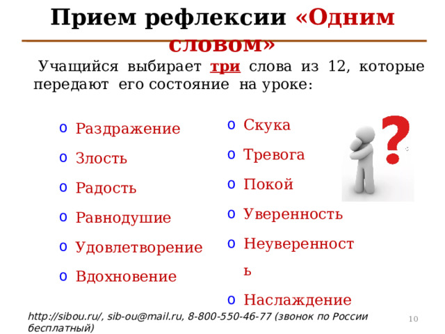 Прием рефлексии «Одним словом»   Учащийся выбирает три  слова из 12, которые передают его состояние  на уроке: Скука Тревога Покой Уверенность Неуверенность Наслаждение Раздражение Злость Радость Равнодушие Удовлетворение Вдохновение   4 