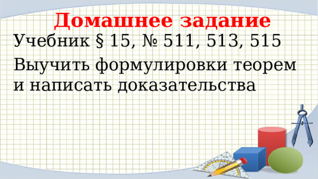 Домашнее задание Учебник § 15, № 511, 513, 515 Выучить формулировки теорем и написать доказательства 
