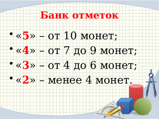 Банк отметок « 5 » – от 10 монет; « 4 » – от 7 до 9 монет; « 3 » – от 4 до 6 монет; « 2 » – менее 4 монет. 