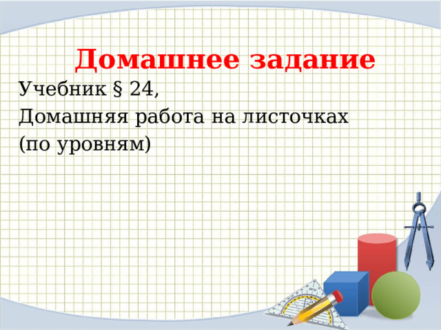 Домашнее задание Учебник § 24, Домашняя работа на листочках (по уровням) 