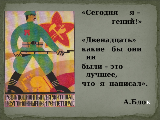 «Сегодня я –  гений!»  «Двенадцать» какие бы они ни были – это лучшее, что я написал».   А.Бло к 