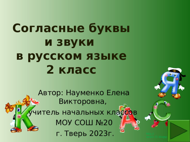 Согласные буквы и звуки  в русском языке  2 класс Автор: Науменко Елена Викторовна, учитель начальных классов МОУ СОШ №20  г. Тверь 2023г. 