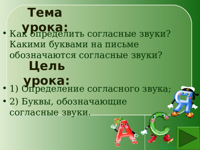 Тема урока: Как определить согласные звуки? Какими буквами на письме обозначаются согласные звуки? Цель урока: 1) Определение согласного звука; 2) Буквы, обозначающие согласные звуки. 