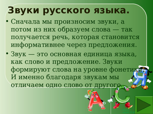 Звуки русского языка. Сначала мы произносим звуки, а потом из них образуем слова — так получается речь, которая становится информативнее через предложения. Звук — это основная единица языка, как слово и предложение. Звуки формируют слова на уровне фонетики. И именно благодаря звукам мы отличаем одно слово от другого. 