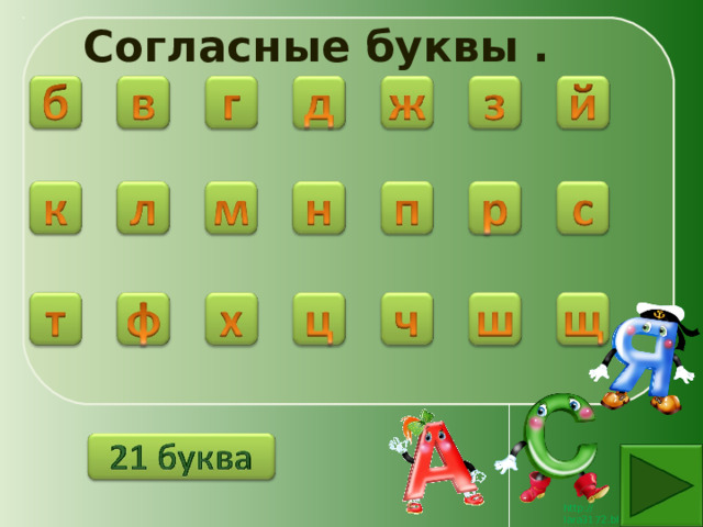 Согласные буквы . 