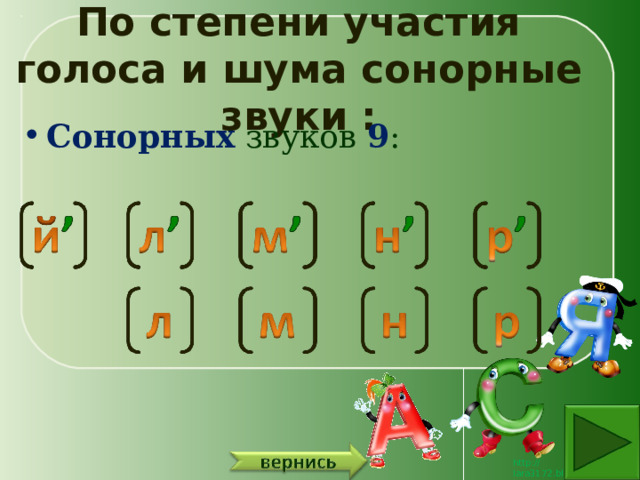 По степени участия голоса и шума сонорные звуки : Сонорных звуков 9 : 