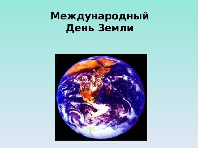 Международный  День Земли   