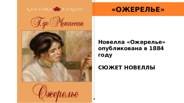 «ОЖЕРЕЛЬЕ» Новелла «Ожерелье» опубликована в 1884 году  СЮЖЕТ НОВЕЛЛЫ 