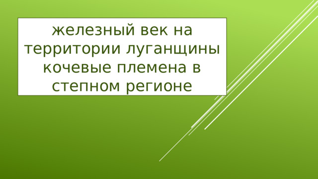 железный век на территории луганщины кочевые племена в степном регионе 