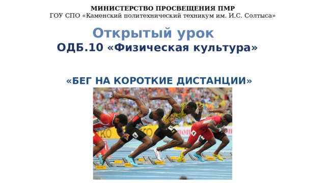 МИНИСТЕРСТВО ПРОСВЕЩЕНИЯ ПМР ГОУ СПО «Каменский политехнический техникум им. И.С. Солтыса» Открытый урок  ОДБ.10 «Физическая культура» Специальность 23.02.07 Техническое обслуживание и ремонт двигателей, систем и агрегатов автомобилей