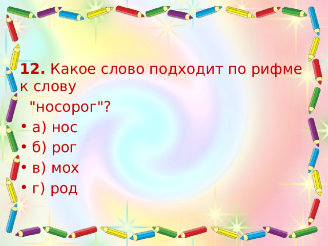 12.  Какое слово подходит по рифме к слову   