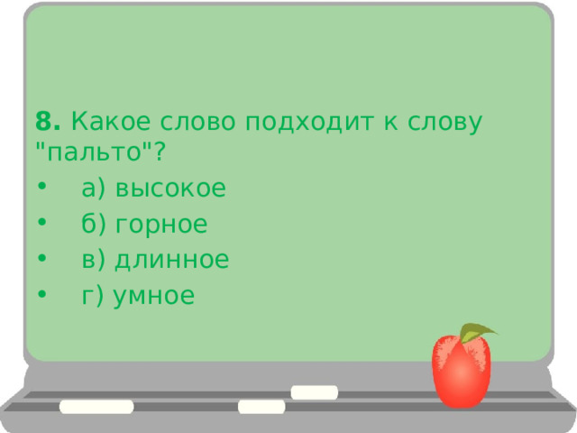 8.  Какое слово подходит к слову 