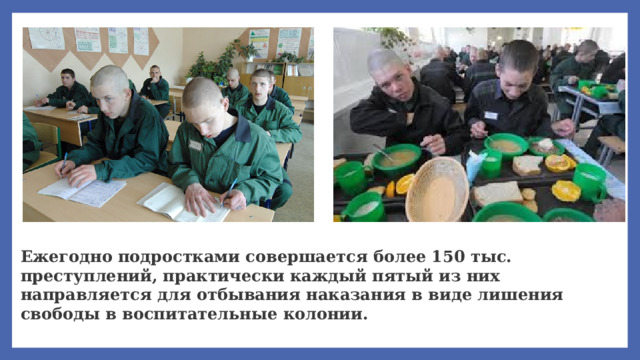 Сурков Ежегодно подростками совершается более 150 тыс. преступлений, практически каждый пятый из них направляется для отбывания наказания в виде лишения свободы в воспитательные колонии.  