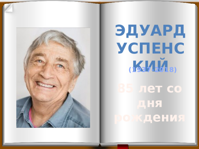 Эдуард Успенский (1937-2018) 85 лет со дня рождения 
