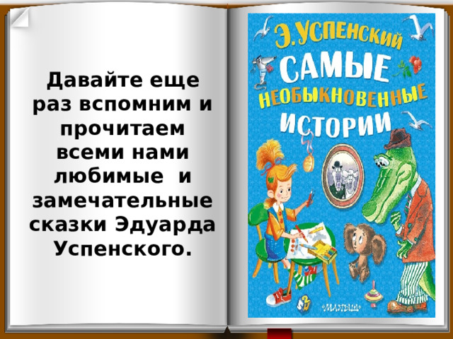 Давайте еще раз вспомним и прочитаем всеми нами любимые и замечательные сказки Эдуарда Успенского. 