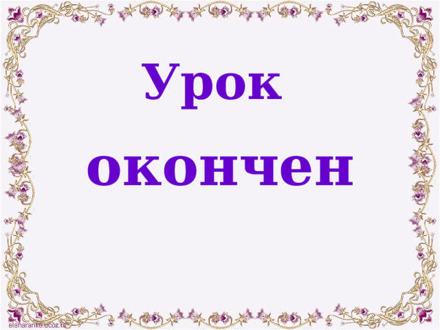 Урок окончен 