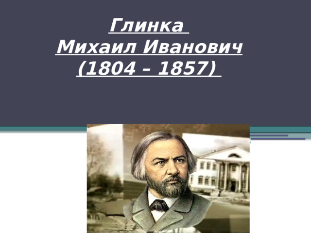 Глинка  Михаил Иванович  (1804 – 1857)  