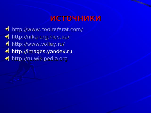источники  http://www.coolreferat.com/  http://nika-org.kiev.ua/  http://www.volley.ru/  http://images.yandex.ru  http://ru.wikipedia.org 