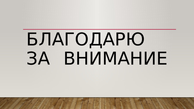 Благодарю  за внимание   