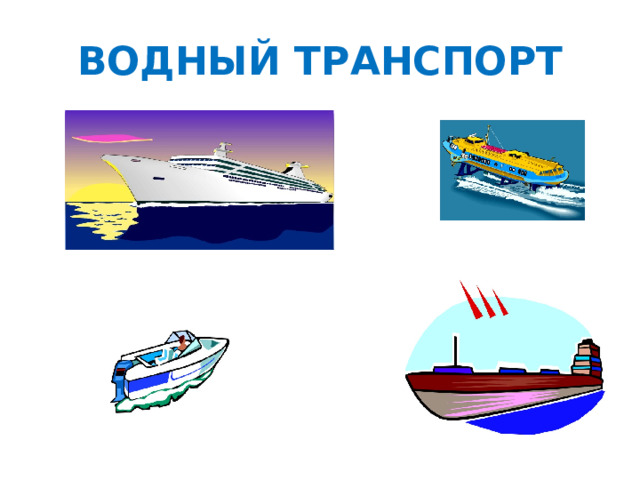 ВОДНЫЙ ТРАНСПОРТ 