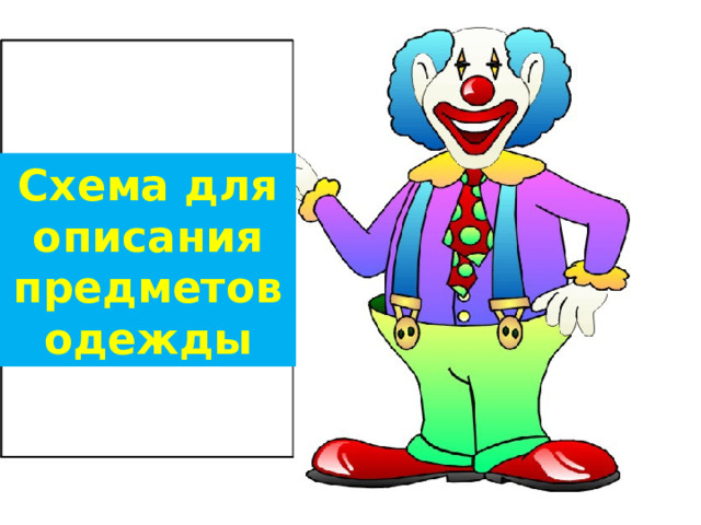 Схема для описания  предметов  одежды 