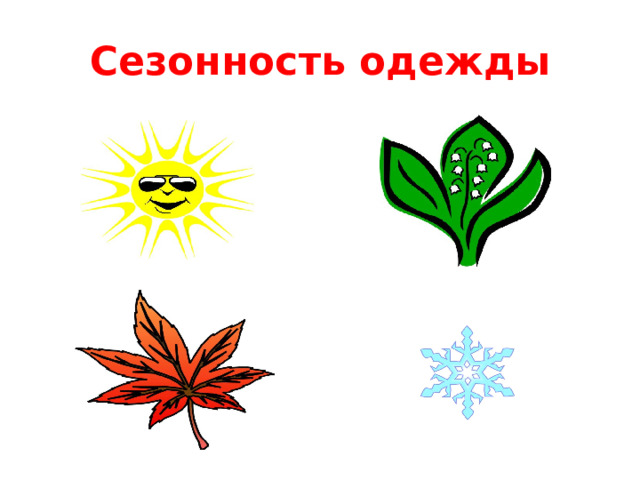 Сезонность одежды 