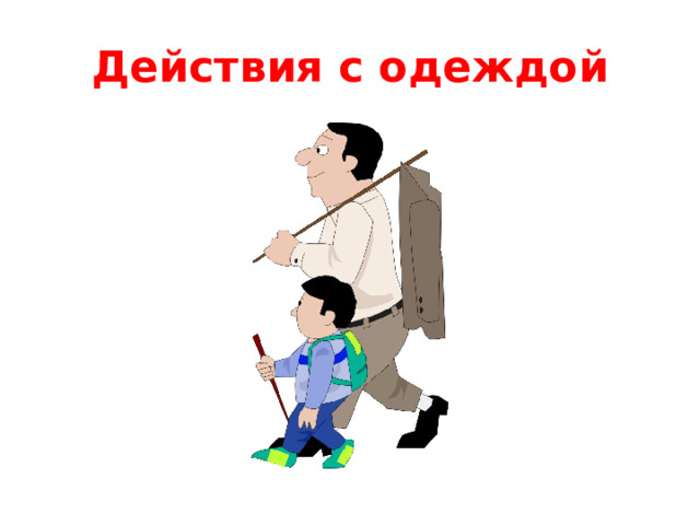 Действия с одеждой 