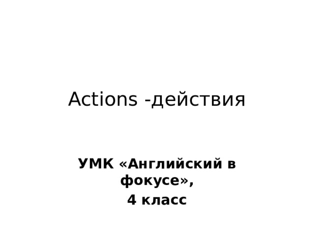 Actions -действия УМК «Английский в фокусе», 4 класс 